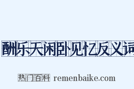 酬乐天闲卧见忆反义词是什么意思的图片